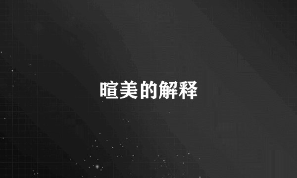 暄美的解释