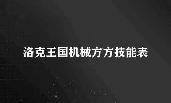 洛克王国机械方方技能表