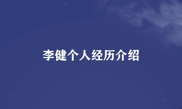 李健个人经历介绍