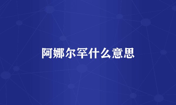 阿娜尔罕什么意思