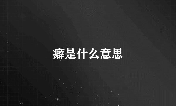 癖是什么意思