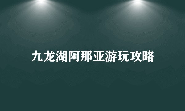 九龙湖阿那亚游玩攻略