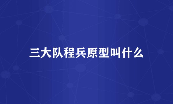 三大队程兵原型叫什么