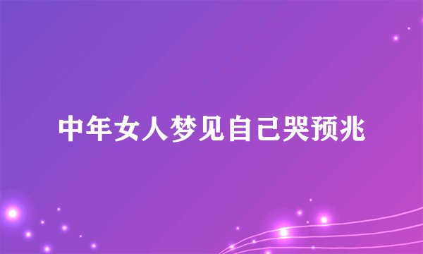 中年女人梦见自己哭预兆