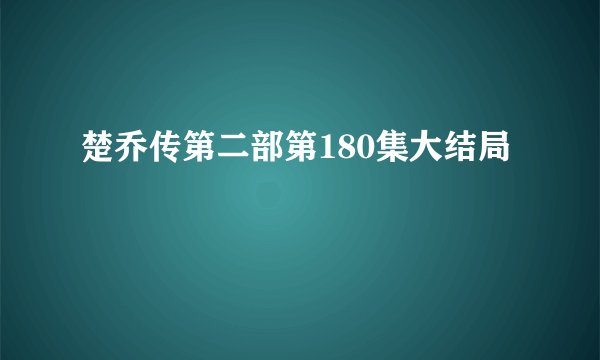 楚乔传第二部第180集大结局