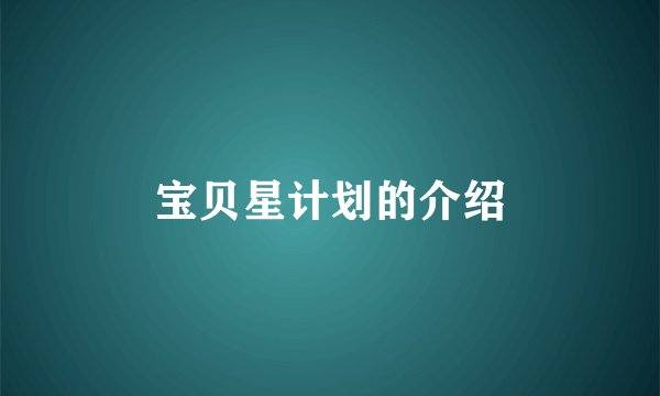 宝贝星计划的介绍