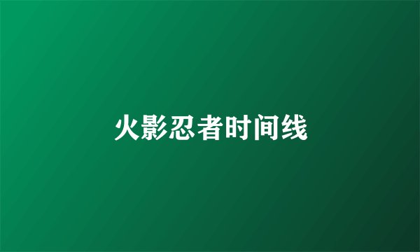 火影忍者时间线