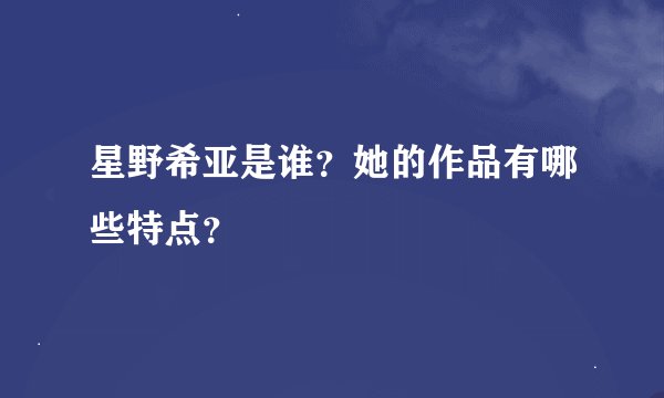 星野希亚是谁？她的作品有哪些特点？