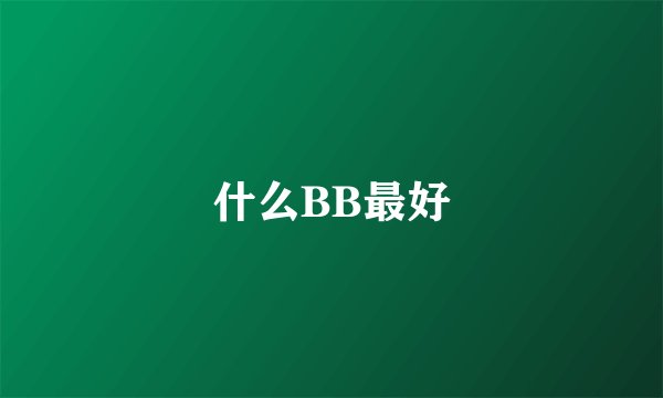什么BB最好