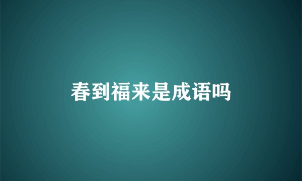 春到福来是成语吗