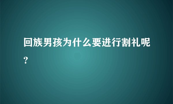 回族男孩为什么要进行割礼呢？