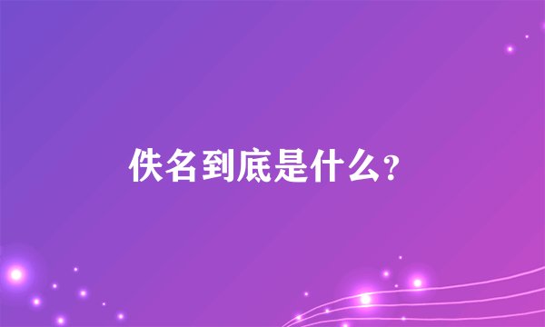 佚名到底是什么？