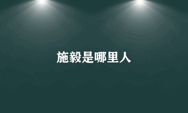 施毅是哪里人