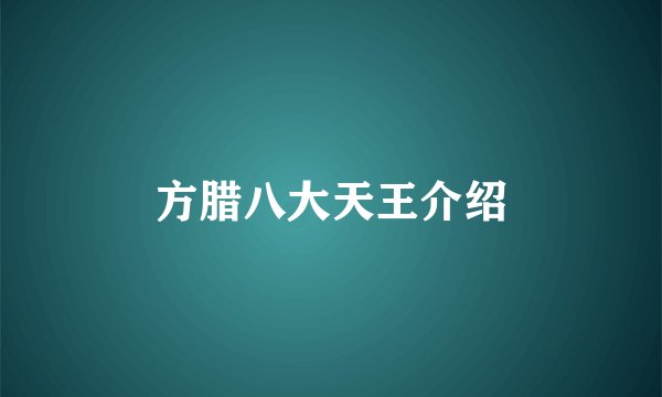 方腊八大天王介绍