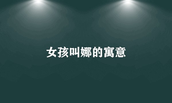 女孩叫娜的寓意