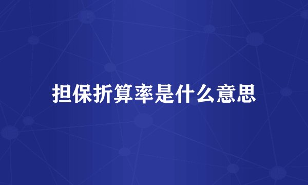 担保折算率是什么意思