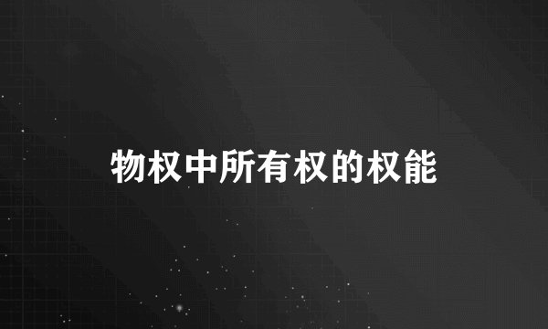 物权中所有权的权能