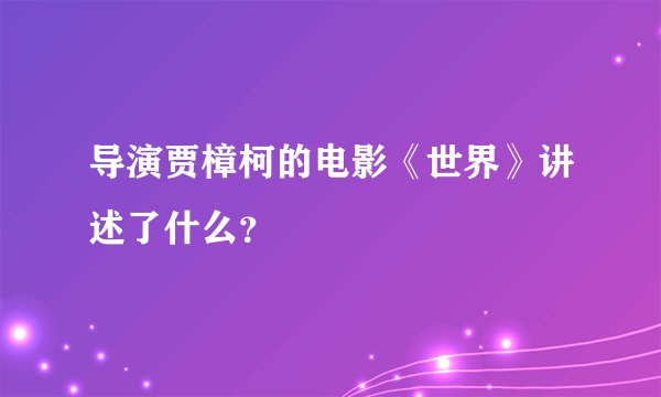 导演贾樟柯的电影《世界》讲述了什么？