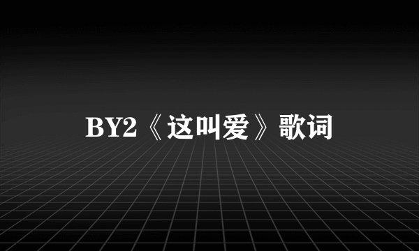 BY2《这叫爱》歌词