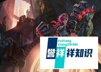 lol新英雄蔚出装攻略