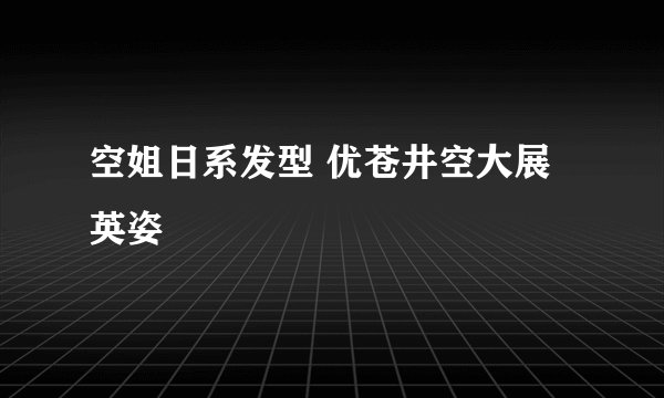 空姐日系发型 优苍井空大展英姿