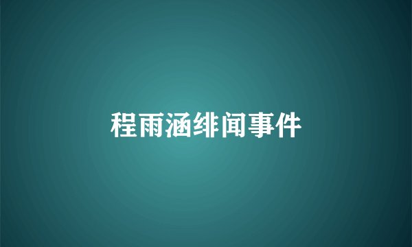 程雨涵绯闻事件