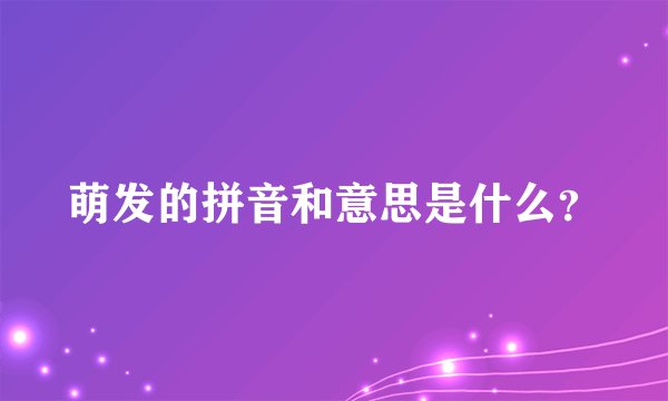 萌发的拼音和意思是什么？
