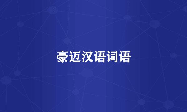 豪迈汉语词语