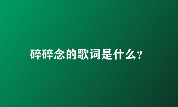 碎碎念的歌词是什么？