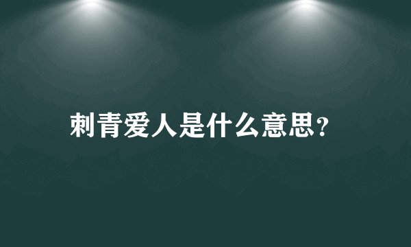 刺青爱人是什么意思?