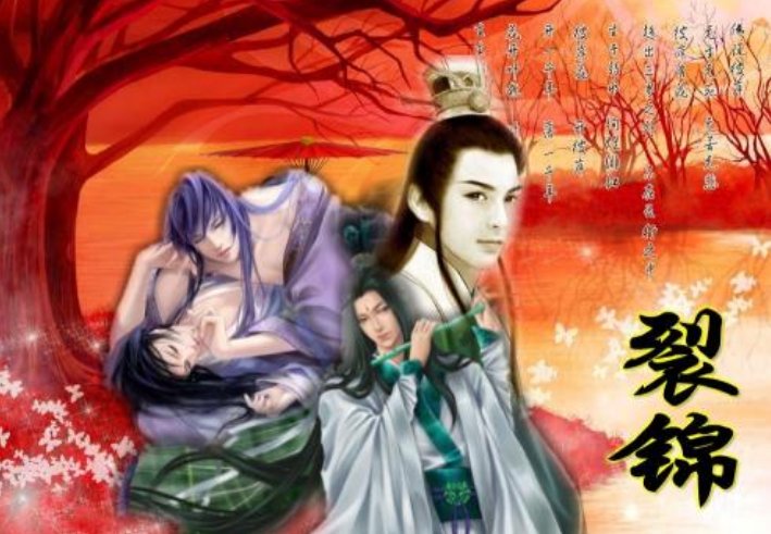 裂锦的结局是什么
