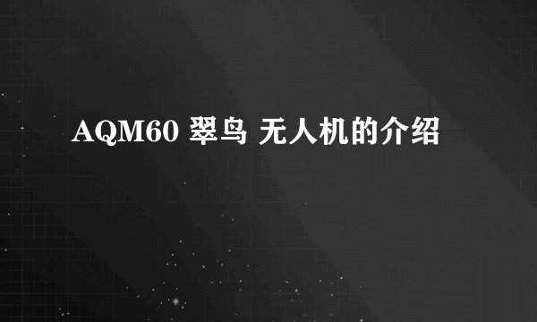 AQM60 翠鸟 无人机的介绍