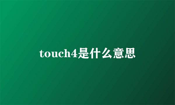 touch4是什么意思