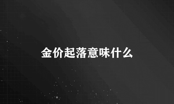 金价起落意味什么