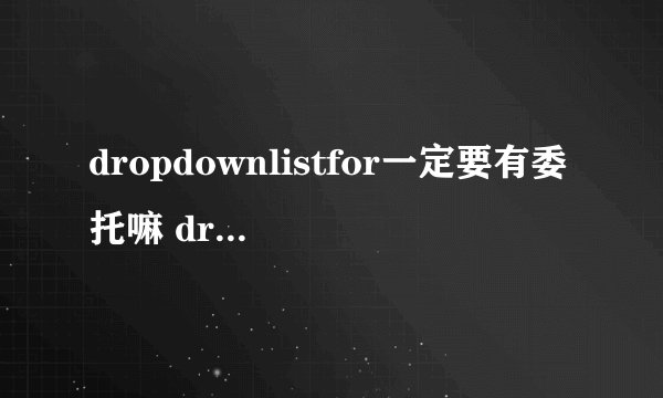 dropdownlistfor一定要有委托嘛 dropdownlistfor