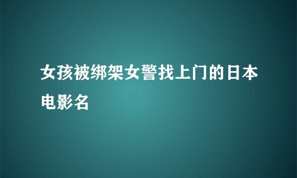女孩被绑架女警找上门的日本电影名