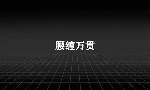 腰缠万贯