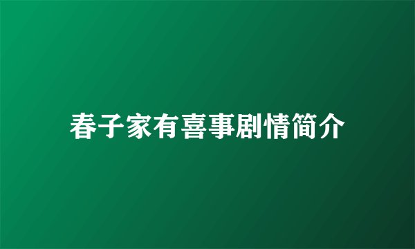 春子家有喜事剧情简介