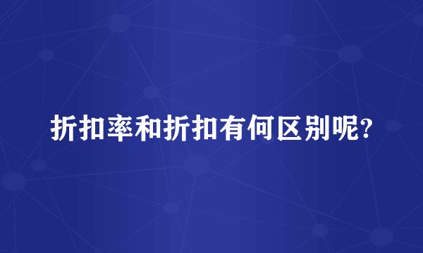折扣率和折扣有何区别呢?