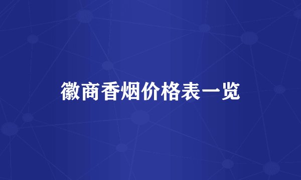 徽商香烟价格表一览