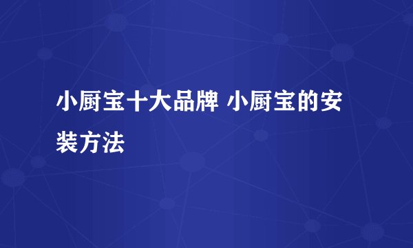 小厨宝十大品牌 小厨宝的安装方法