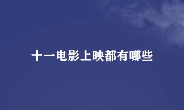 十一电影上映都有哪些