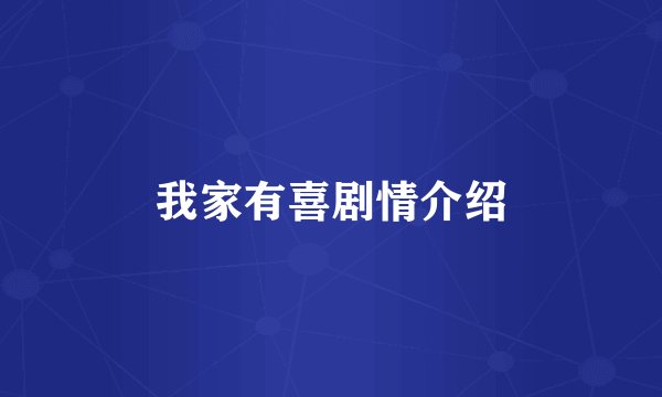 我家有喜剧情介绍