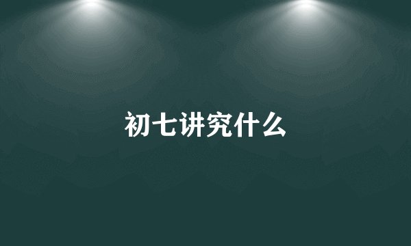 初七讲究什么