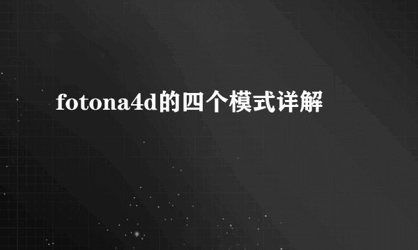 fotona4d的四个模式详解