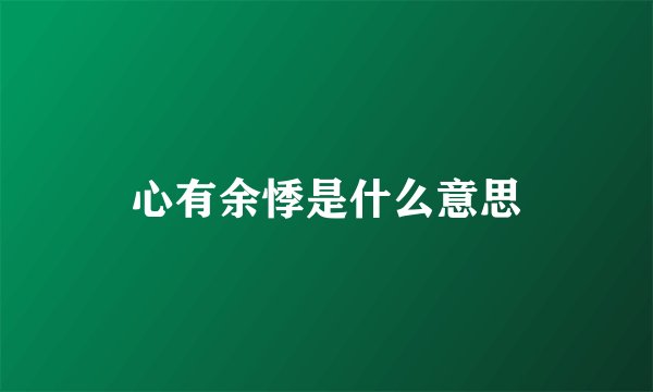 心有余悸是什么意思