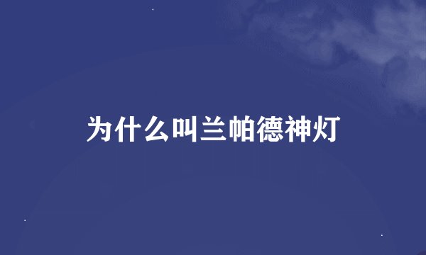 为什么叫兰帕德神灯