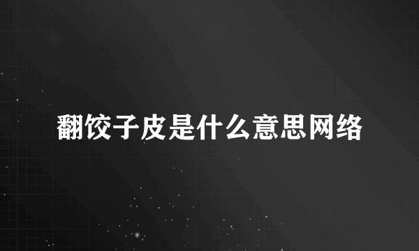 翻饺子皮是什么意思网络