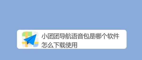 小团团导航语音包是哪个软件，怎么下载使用