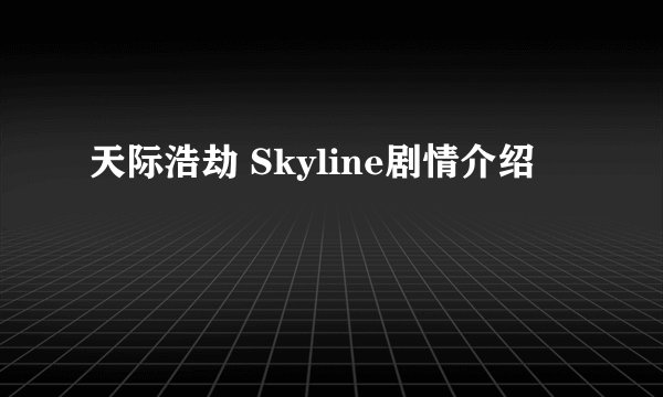 天际浩劫 Skyline剧情介绍